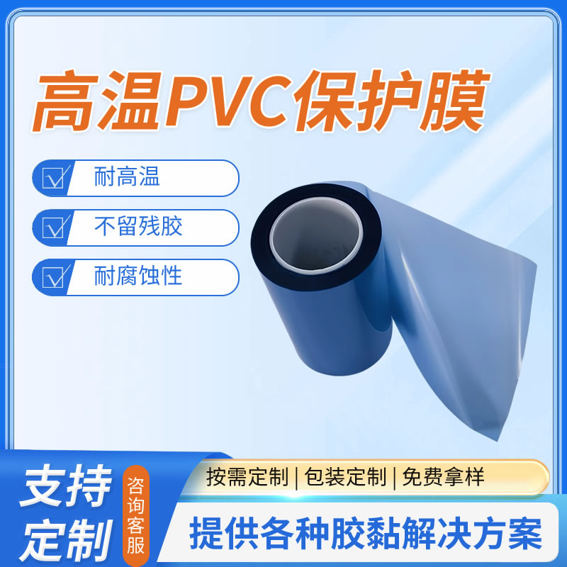 高温PVC保护膜