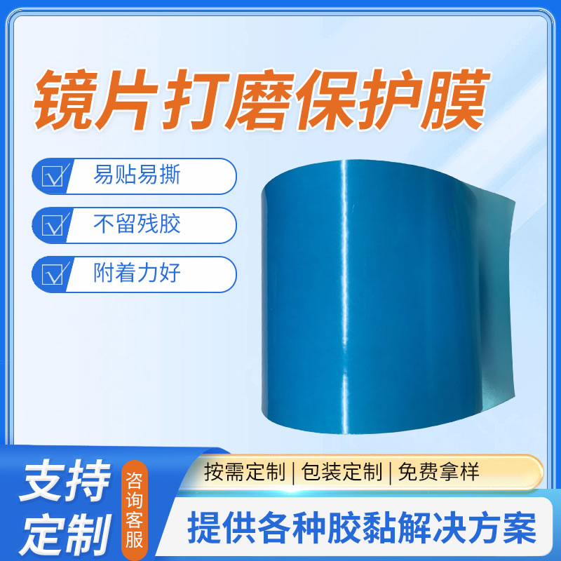 镜片打磨保护膜