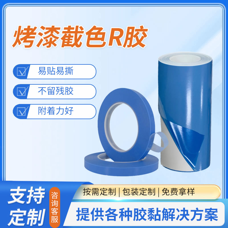 烤漆截色R胶