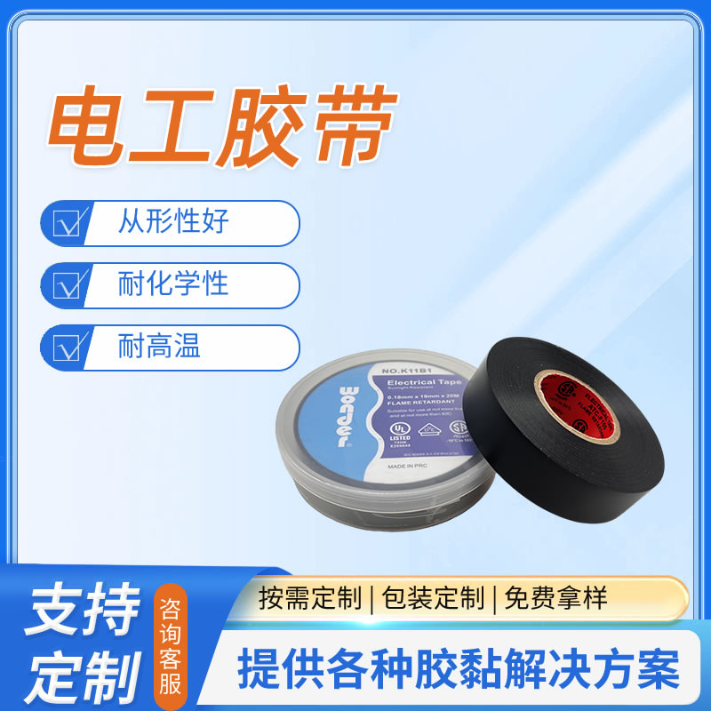 电工胶带