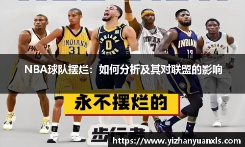 NBA球队摆烂：如何分析及其对联盟的影响