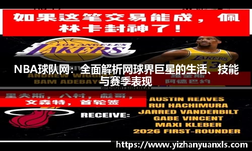 NBA球队网：全面解析网球界巨星的生活、技能与赛季表现