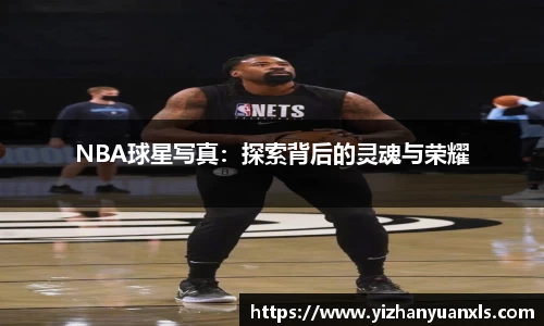 NBA球星写真：探索背后的灵魂与荣耀
