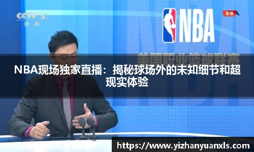 NBA现场独家直播：揭秘球场外的未知细节和超现实体验