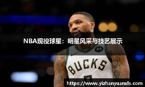 NBA现役球星：明星风采与技艺展示