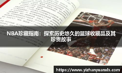 NBA珍藏指南：探索历史悠久的篮球收藏品及其珍贵故事