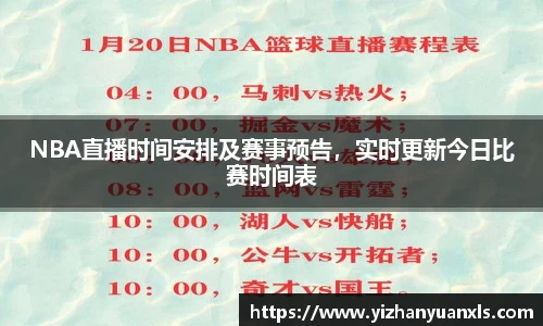 NBA直播时间安排及赛事预告，实时更新今日比赛时间表
