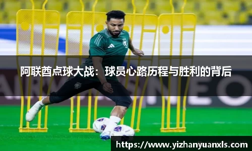 阿联酋点球大战：球员心路历程与胜利的背后