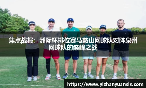 焦点战报：洲际杯排位赛马鞍山网球队对阵泉州网球队的巅峰之战