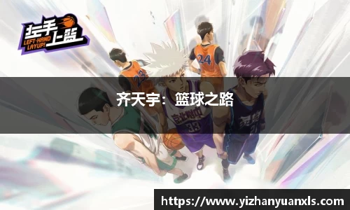 齐天宇：篮球之路