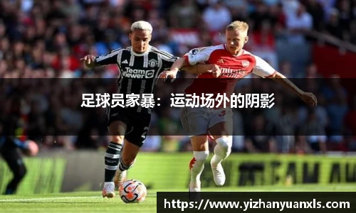 足球员家暴：运动场外的阴影