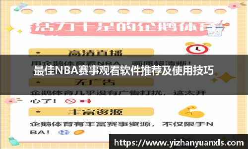 最佳NBA赛事观看软件推荐及使用技巧