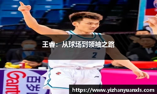 王睿：从球场到领袖之路