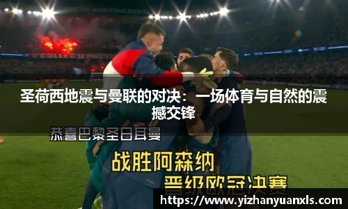 圣荷西地震与曼联的对决：一场体育与自然的震撼交锋