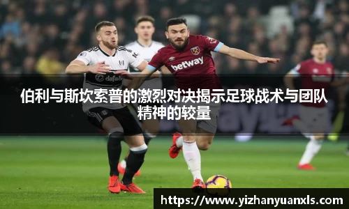 伯利与斯坎索普的激烈对决揭示足球战术与团队精神的较量