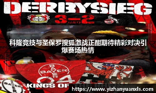 科隆竞技与圣保罗搜狐激战正酣期待精彩对决引爆赛场热情