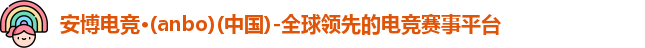 安博电竞